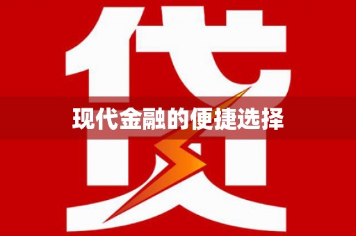 新晃现代金融的便捷选择