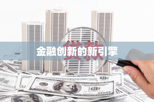 新晃金融创新的新引擎
