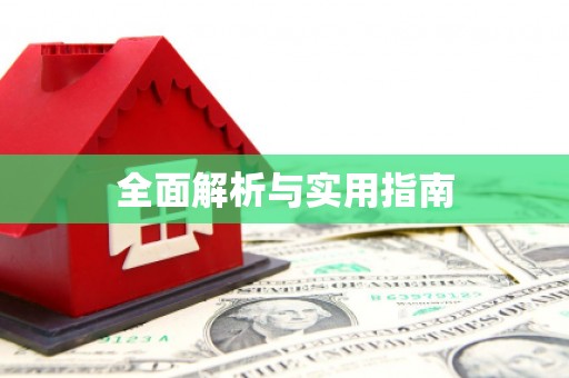 新晃全面解析与实用指南
