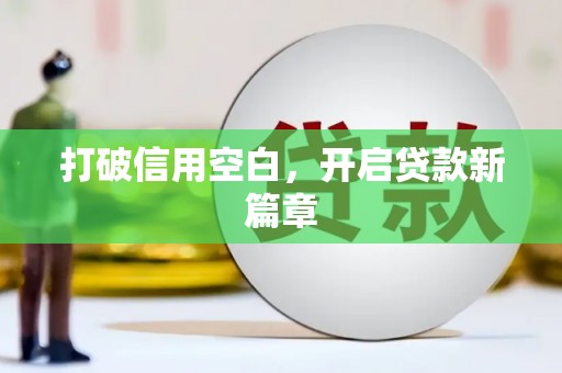 新晃打破信用空白，开启贷款新篇章