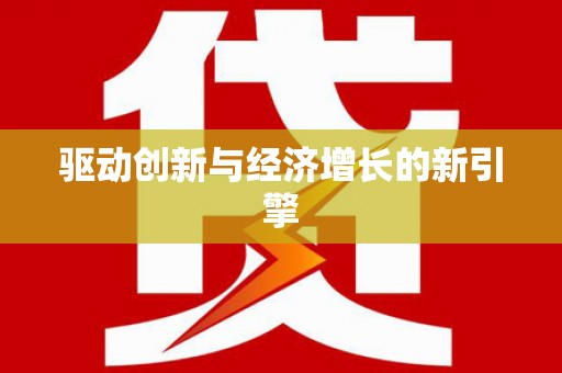 新晃驱动创新与经济增长的新引擎