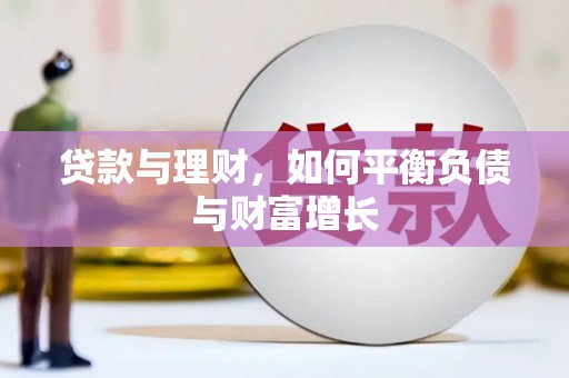 新晃贷款与理财，如何平衡负债与财富增长