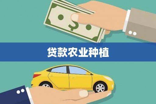 新晃贷款农业种植