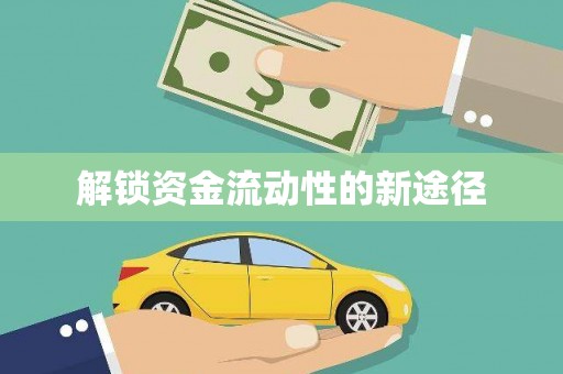 新晃解锁资金流动性的新途径