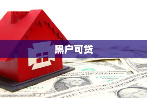 新晃黑户可贷