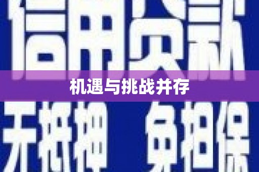 新晃机遇与挑战并存