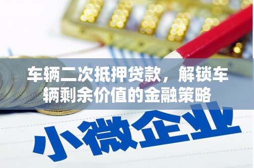 新晃车辆二次抵押贷款，解锁车辆剩余价值的金融策略