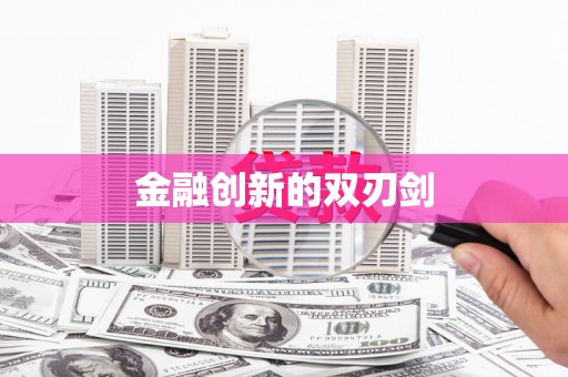 新晃金融创新的双刃剑