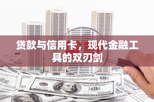 新晃贷款与信用卡，现代金融工具的双刃剑
