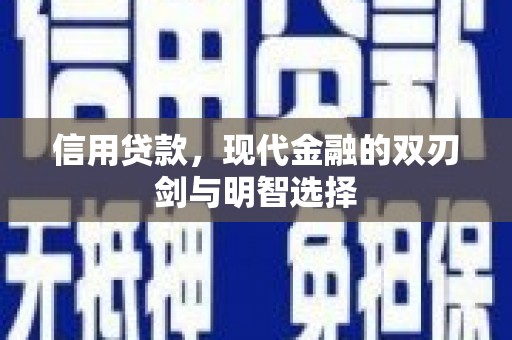 新晃信用贷款，现代金融的双刃剑与明智选择