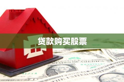 新晃贷款购买股票