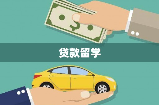 新晃贷款留学