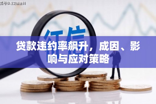 新晃贷款违约率飙升，成因、影响与应对策略