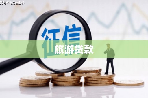 新晃旅游贷款
