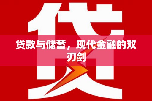 新晃贷款与储蓄，现代金融的双刃剑
